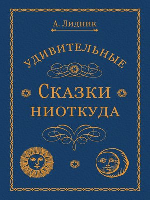 cover image of Удивительные сказки ниоткуда